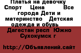 Платья на девочку “Спорт“ › Цена ­ 500 - Все города Дети и материнство » Детская одежда и обувь   . Дагестан респ.,Южно-Сухокумск г.